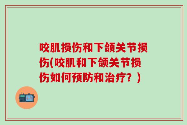 咬肌损伤和下颌关节损伤(咬肌和下颌关节损伤如何预防和治疗？)