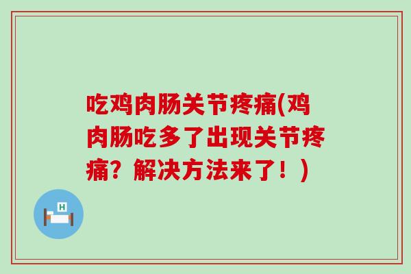 吃鸡肉肠关节疼痛(鸡肉肠吃多了出现关节疼痛？解决方法来了！)