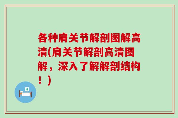各种肩关节解剖图解高清(肩关节解剖高清图解，深入了解解剖结构！)