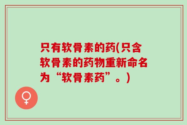 只有软骨素的药(只含软骨素的药物重新命名为“软骨素药”。)