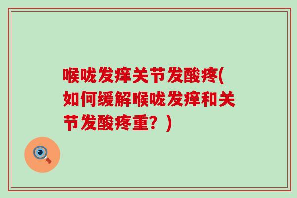 喉咙发痒关节发酸疼(如何缓解喉咙发痒和关节发酸疼重？)