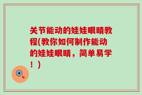 关节能动的娃娃眼睛教程(教你如何制作能动的娃娃眼睛，简单易学！)