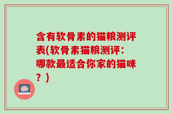 含有软骨素的猫粮测评表(软骨素猫粮测评：哪款最适合你家的猫咪？)