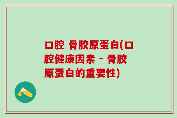 口腔 骨胶原蛋白(口腔健康因素 - 骨胶原蛋白的重要性)