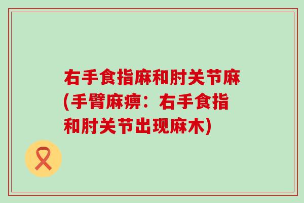 右手食指麻和肘关节麻(手臂麻痹：右手食指和肘关节出现麻木)