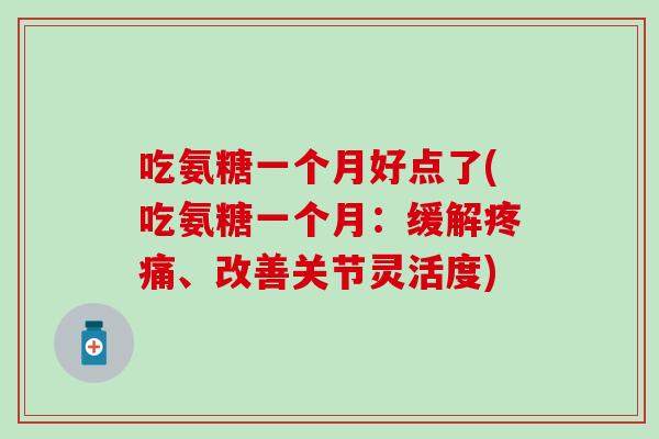 吃氨糖一个月好点了(吃氨糖一个月：缓解疼痛、改善关节灵活度)