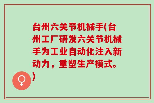 台州六关节机械手(台州工厂研发六关节机械手为工业自动化注入新动力，重塑生产模式。)