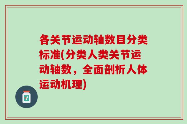 各关节运动轴数目分类标准(分类人类关节运动轴数，全面剖析人体运动机理)