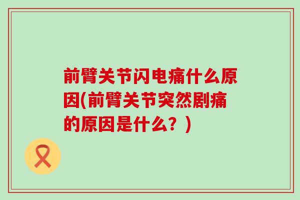前臂关节闪电痛什么原因(前臂关节突然剧痛的原因是什么?) 前臂关节闪电痛什么原因(前臂关节突然剧痛的原因是什么?)