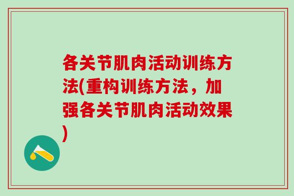 各关节肌肉活动训练方法(重构训练方法，加强各关节肌肉活动效果)