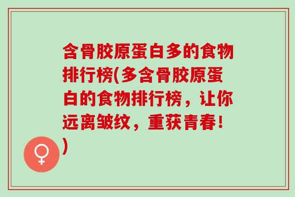 含骨胶原蛋白多的食物排行榜(多含骨胶原蛋白的食物排行榜，让你远离皱纹，重获青春！)