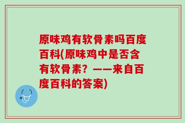 原味鸡有软骨素吗百度百科(原味鸡中是否含有软骨素？——来自百度百科的答案)