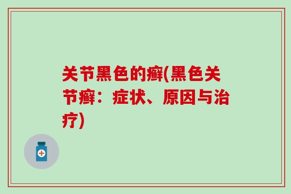 关节黑色的癣(黑色关节癣：症状、原因与治疗)