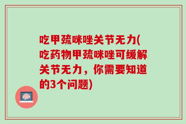 吃甲巯咪唑关节无力(吃药物甲巯咪唑可缓解关节无力，你需要知道的3个问题)