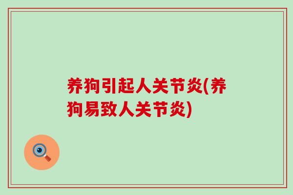 养狗引起人关节炎(养狗易致人关节炎)
