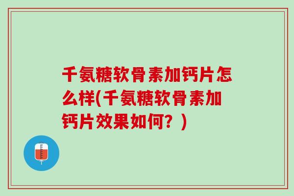 千氨糖软骨素加钙片怎么样(千氨糖软骨素加钙片效果如何？)