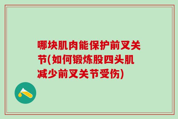 哪块肌肉能保护前叉关节(如何锻炼股四头肌减少前叉关节受伤)