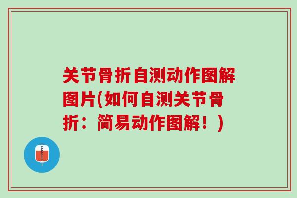 关节骨折自测动作图解图片(如何自测关节骨折：简易动作图解！)