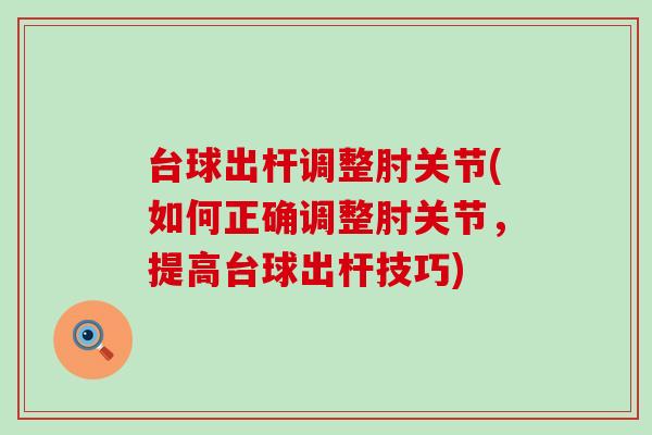 台球出杆调整肘关节(如何正确调整肘关节，提高台球出杆技巧)