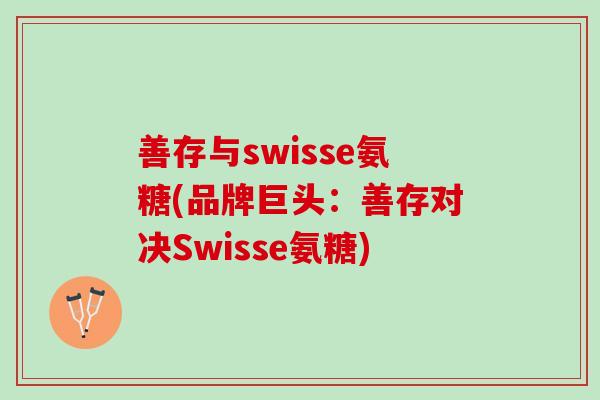 善存与swisse氨糖(品牌巨头：善存对决Swisse氨糖)