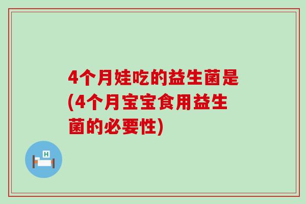 4个月娃吃的益生菌是(4个月宝宝食用益生菌的必要性)