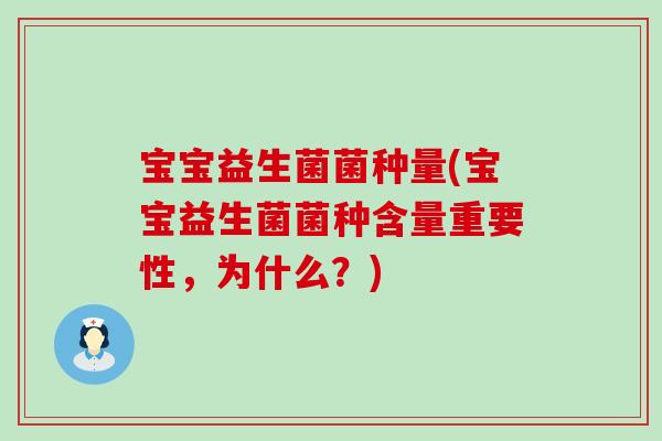 宝宝益生菌菌种量(宝宝益生菌菌种含量重要性，为什么？)