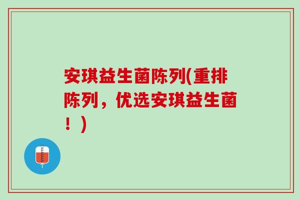 安琪益生菌陈列(重排陈列,优选安琪益生菌!) 安琪益生菌陈列(重排陈列,优选安琪益生菌!)