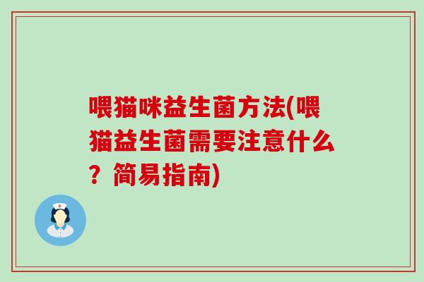 喂猫咪益生菌方法(喂猫益生菌需要注意什么？简易指南)