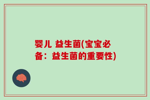 婴儿 益生菌(宝宝必备：益生菌的重要性)