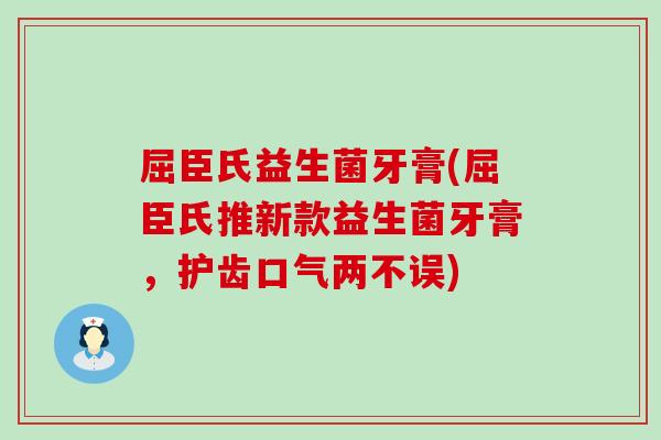 屈臣氏益生菌牙膏(屈臣氏推新款益生菌牙膏，护齿口气两不误)