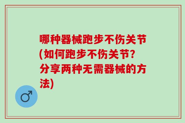哪种器械跑步不伤关节(如何跑步不伤关节？分享两种无需器械的方法)