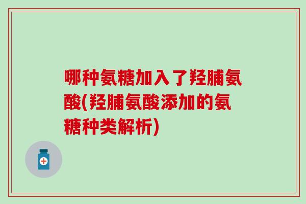 哪种氨糖加入了羟脯氨酸(羟脯氨酸添加的氨糖种类解析)