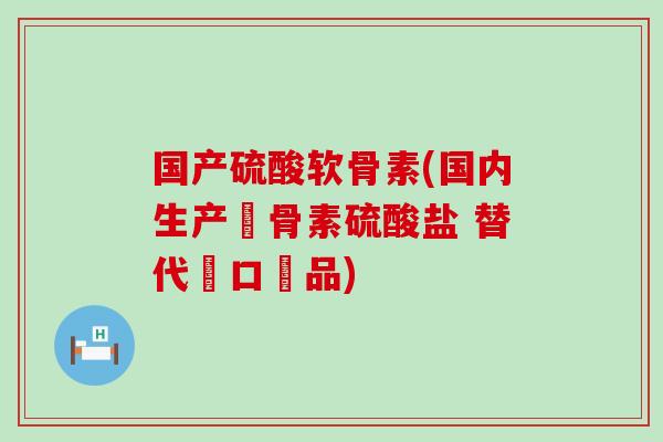 国产硫酸软骨素(国内生产軟骨素硫酸盐 替代進口產品)