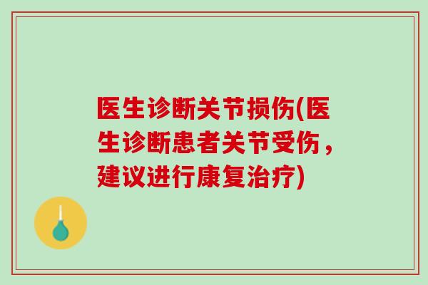 医生诊断关节损伤(医生诊断患者关节受伤，建议进行康复治疗)