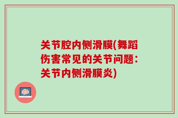 关节腔内侧滑膜(舞蹈伤害常见的关节问题：关节内侧滑膜炎)