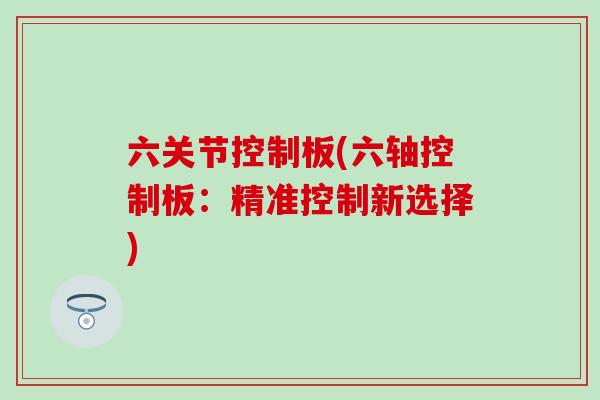 六关节控制板(六轴控制板：精准控制新选择)