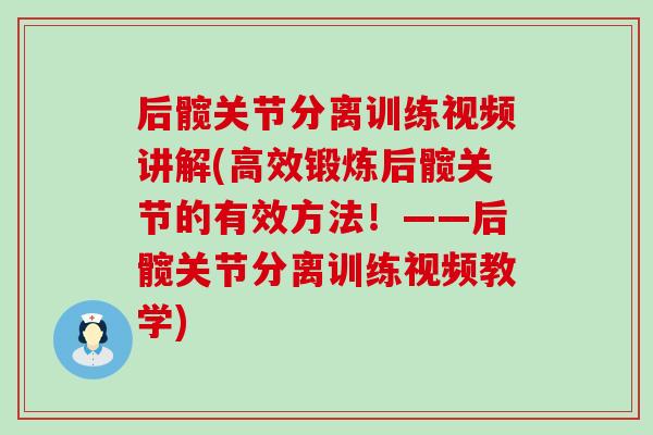 后髋关节分离训练视频讲解(高效锻炼后髋关节的有效方法！——后髋关节分离训练视频教学)