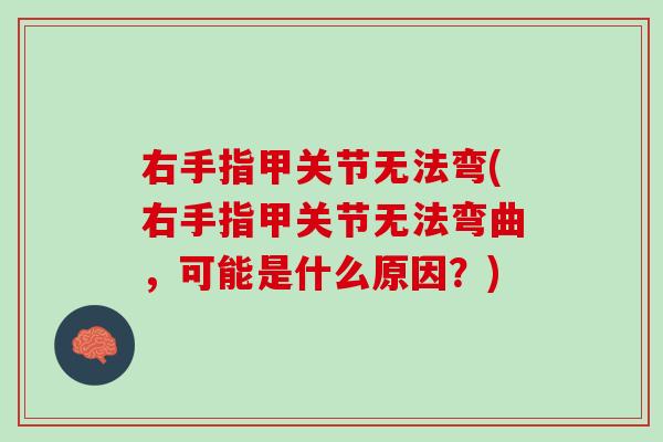 右手指甲关节无法弯(右手指甲关节无法弯曲，可能是什么原因？)