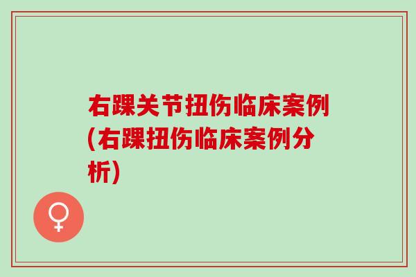 右踝关节扭伤临床案例(右踝扭伤临床案例分析)