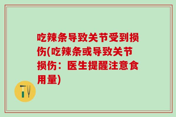 吃辣条导致关节受到损伤(吃辣条或导致关节损伤：医生提醒注意食用量)