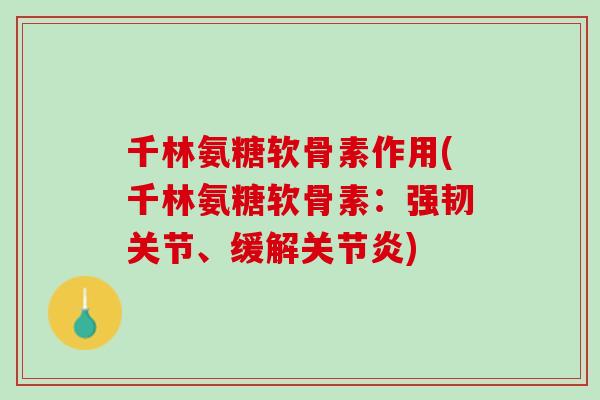 千林氨糖软骨素作用(千林氨糖软骨素：强韧关节、缓解关节炎)