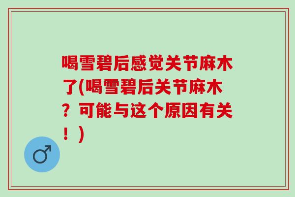 喝雪碧后感觉关节麻木了(喝雪碧后关节麻木？可能与这个原因有关！)
