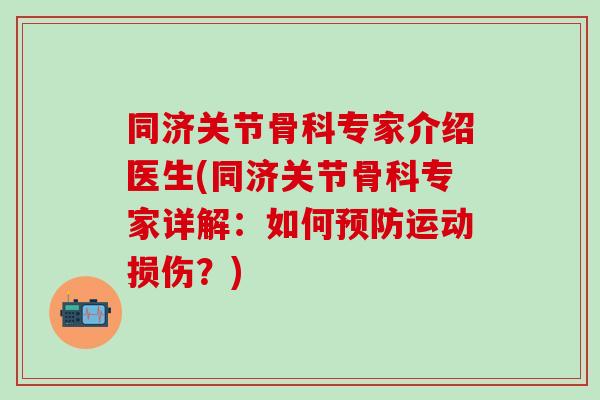 同济关节骨科专家介绍医生(同济关节骨科专家详解：如何预防运动损伤？)