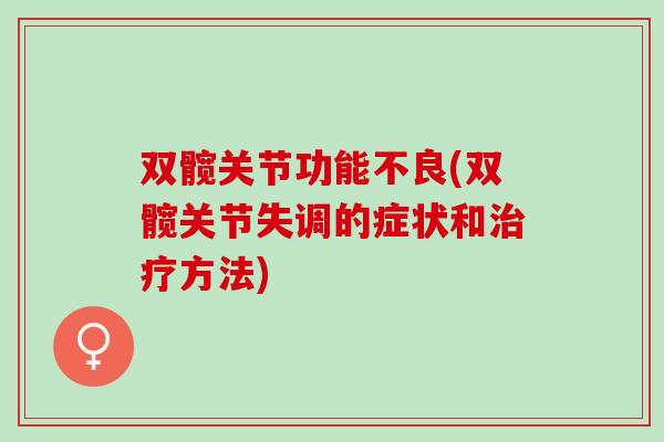 双髋关节功能不良(双髋关节失调的症状和治疗方法)