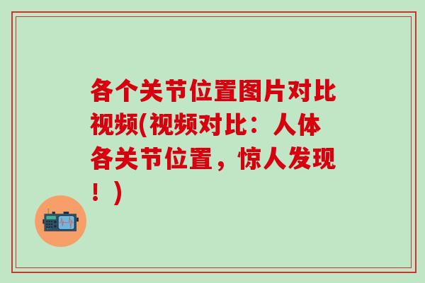 各个关节位置图片对比视频(视频对比：人体各关节位置，惊人发现！)