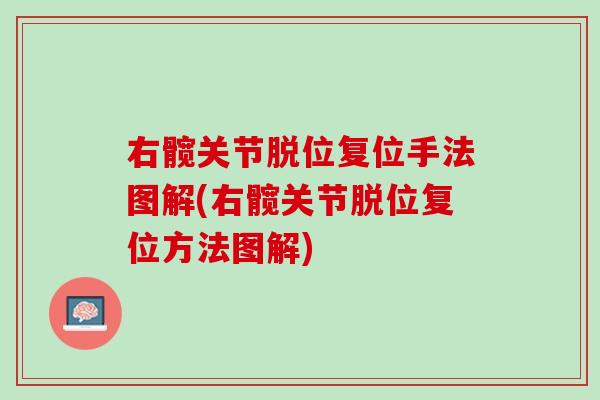 右髋关节脱位复位手法图解(右髋关节脱位复位方法图解)