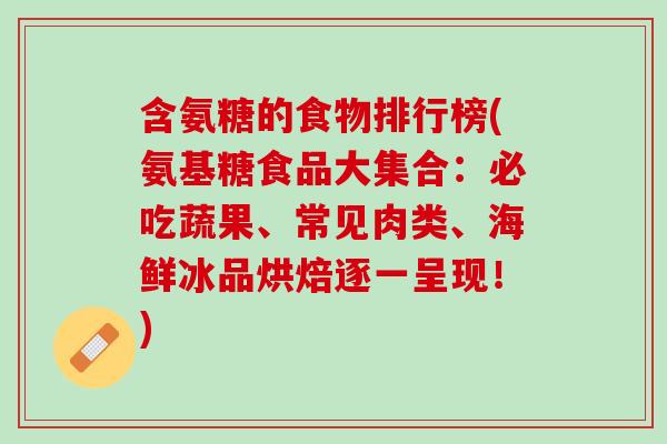 含氨糖的食物排行榜(氨基糖食品大集合：必吃蔬果、常见肉类、海鲜冰品烘焙逐一呈现！)