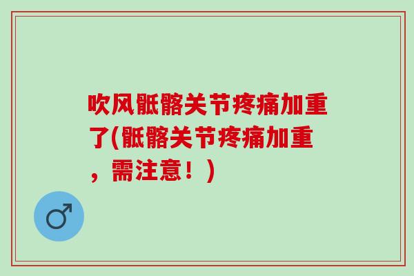 吹风骶髂关节疼痛加重了(骶髂关节疼痛加重，需注意！)