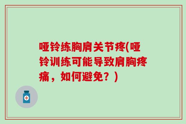 哑铃练胸肩关节疼(哑铃训练可能导致肩胸疼痛，如何避免？)