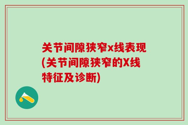 关节间隙狭窄x线表现(关节间隙狭窄的X线特征及诊断)